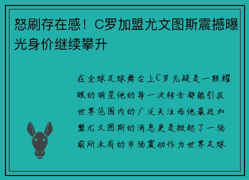 怒刷存在感！C罗加盟尤文图斯震撼曝光身价继续攀升