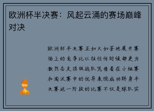 欧洲杯半决赛：风起云涌的赛场巅峰对决