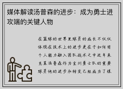 媒体解读汤普森的进步：成为勇士进攻端的关键人物