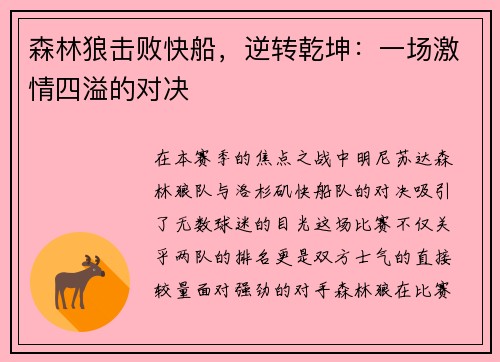 森林狼击败快船，逆转乾坤：一场激情四溢的对决