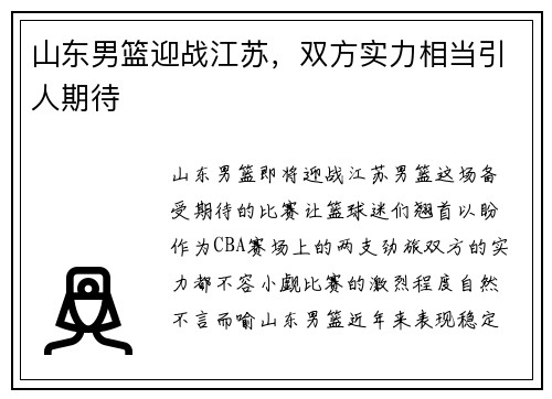山东男篮迎战江苏，双方实力相当引人期待