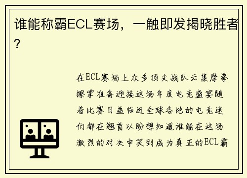 谁能称霸ECL赛场，一触即发揭晓胜者？