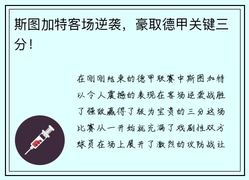 斯图加特客场逆袭，豪取德甲关键三分！