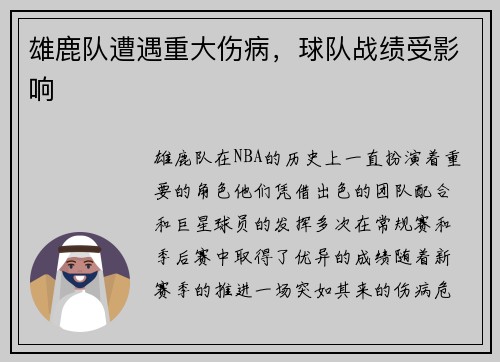 雄鹿队遭遇重大伤病，球队战绩受影响