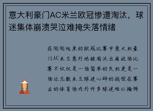 意大利豪门AC米兰欧冠惨遭淘汰，球迷集体崩溃哭泣难掩失落情绪