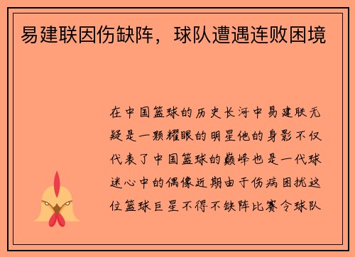 易建联因伤缺阵，球队遭遇连败困境