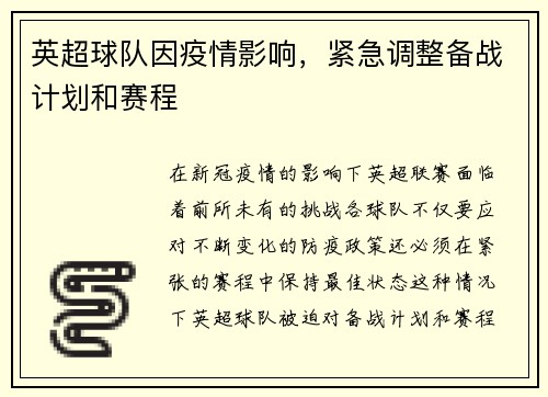 英超球队因疫情影响，紧急调整备战计划和赛程