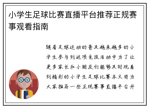 小学生足球比赛直播平台推荐正规赛事观看指南