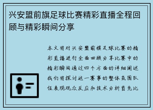 兴安盟前旗足球比赛精彩直播全程回顾与精彩瞬间分享