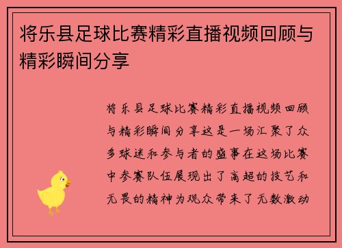 将乐县足球比赛精彩直播视频回顾与精彩瞬间分享