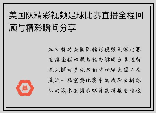 美国队精彩视频足球比赛直播全程回顾与精彩瞬间分享