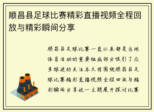 顺昌县足球比赛精彩直播视频全程回放与精彩瞬间分享