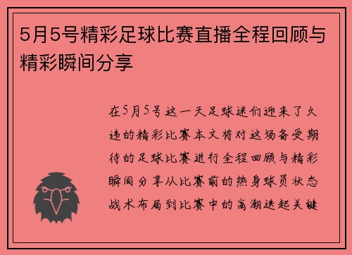 5月5号精彩足球比赛直播全程回顾与精彩瞬间分享