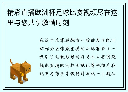 精彩直播欧洲杯足球比赛视频尽在这里与您共享激情时刻