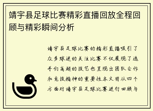 靖宇县足球比赛精彩直播回放全程回顾与精彩瞬间分析