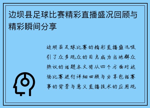 边坝县足球比赛精彩直播盛况回顾与精彩瞬间分享