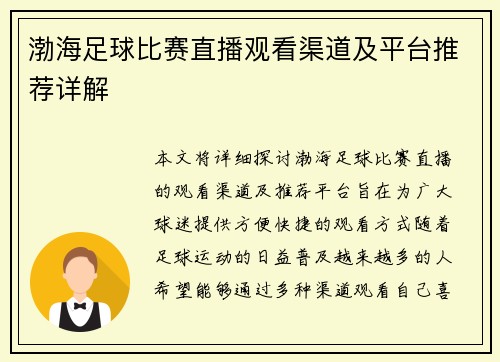 渤海足球比赛直播观看渠道及平台推荐详解