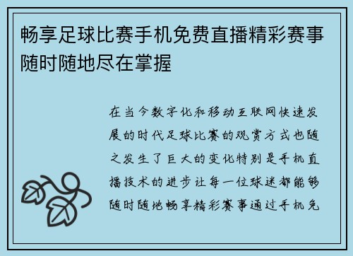 畅享足球比赛手机免费直播精彩赛事随时随地尽在掌握