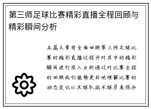 第三师足球比赛精彩直播全程回顾与精彩瞬间分析
