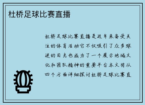 杜桥足球比赛直播