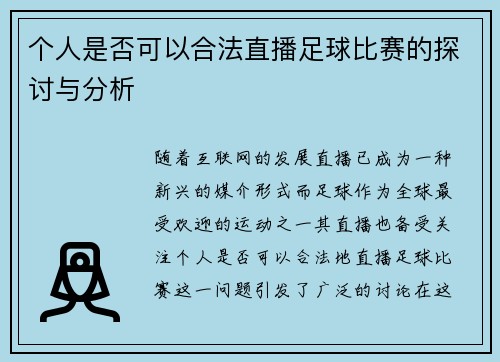 个人是否可以合法直播足球比赛的探讨与分析